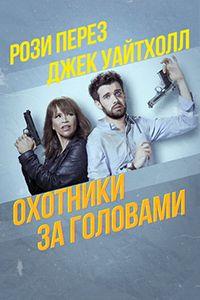 �������� �� ������� (�������� �� ��������) (2 �����: 1-5 ����� �� 5) / Bounty Hunters / 2019  (1-DVD-Mpeg4)