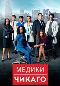 ������ ������ (5 �����: 1-20 ����� �� 20) / Chicago Med / 2019  (3-DVD-Mpeg4)