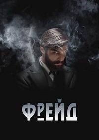 ����� (1 �����: 1-8 ����� �� 8) / Freud / 2020  (2-DVD-Mpeg4)