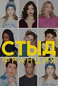���� (�������) (5 �����: 1-10 ����� �� 10) / Skam France / 2020  (1-DVD-Mpeg4)