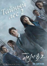 ������ ��� (��� ����, ����������) (2 �����: 1-16 ����� �� 16) / Bimilui soop (Secret Forest) / 2020  (3-DVD-Mpeg4)