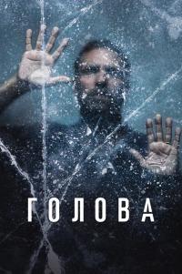 ������ (1 �����: 1-6 ����� �� 6) / The Head / 2020 (DVD-Mpeg4)