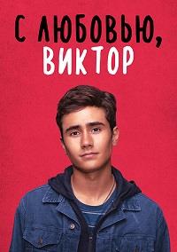 � �������, ������ (1 �����: 1-10 ����� �� 10) / Love, Victor / 2020  (1-DVD-Mpeg4)
