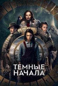 Ҹ���� ������ (2 �����: 1-7 ����� �� 7) / His Dark Materials / 2020 (2-DVD-Mpeg4)