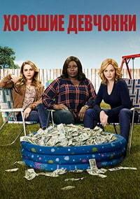 ������� �������� (3 �����: 1-11 ����� �� 11) / Good Girls / 2020  (2-DVD-Mpeg4)
