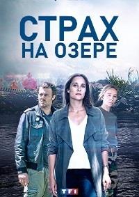 ����� �� ����� (1 �����: 1-6 ����� �� 6) / Peur sur le lac / 2020  (1-DVD-Mpeg4)
