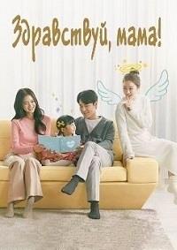 ����������, ���� (1-16 ����� �� 16) / Hi Bye Mama / 2020 (4-DVD-Mpeg4)
