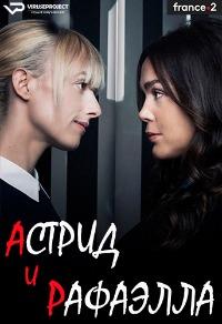 ������ � �������� (1 �����: 0-8 ����� �� 8) / Astrid et Raphaelle / 2020 (2-DVD-Mpeg4)