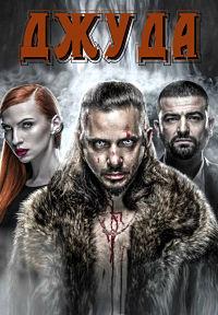 ����� (����) (1-2 �����: 1-15 ����� �� 15) / Juda / 2017-2020 (3-DVD-Mpeg4)