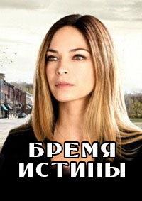 ����� ������  (3 �����: 1-8 ����� �� 8) / Burden of Truth  / 2020  (2-DVD-Mpeg4)