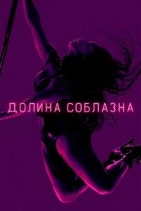 ������ �������� (1 �����: 1-8 ����� �� 8) / P-Valley / 2020  (DVD-Mpeg4)