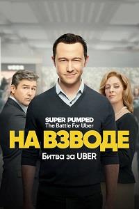 �� ������: ����� �� Uber (1 �����: 1-7 ����� �� 7) / Super Pumped: The Battle for Uber / 2022 (2-DVD-Mpeg4)