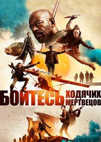 ������� ������� ��������� (6 �����: 1-16 ����� �� 16) / Fear the Walking Dead / 2020 (3-DVD-Mpeg4)