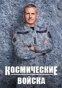 ����������� ������ (2 �����: 1-7 ����� �� 7) / Space Force / 2022 (DVD-Mpeg4)