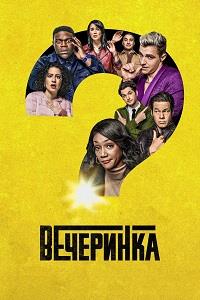 ��������� (1 �����: 1-8 ����� �� 8) / The Afterparty / 2022 (DVD-Mpeg4)