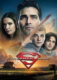 �������� � ���� (1 �����: 1-15 ����� �� 15) / Superman and Lois / 2021 (3-DVD-Mpeg4)
